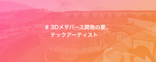 Oppo・MediaTekにピンとくるTAさん、メタバースを育てませんか？