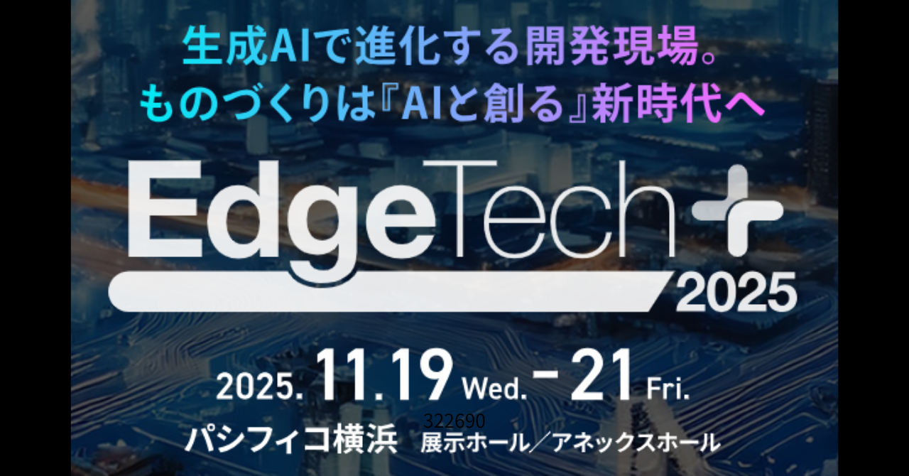 【お知らせ】EdgeTech+2025 特別企画オートモーティブ ソフトウエア エキスポ_2025年11月パシフィコ横浜