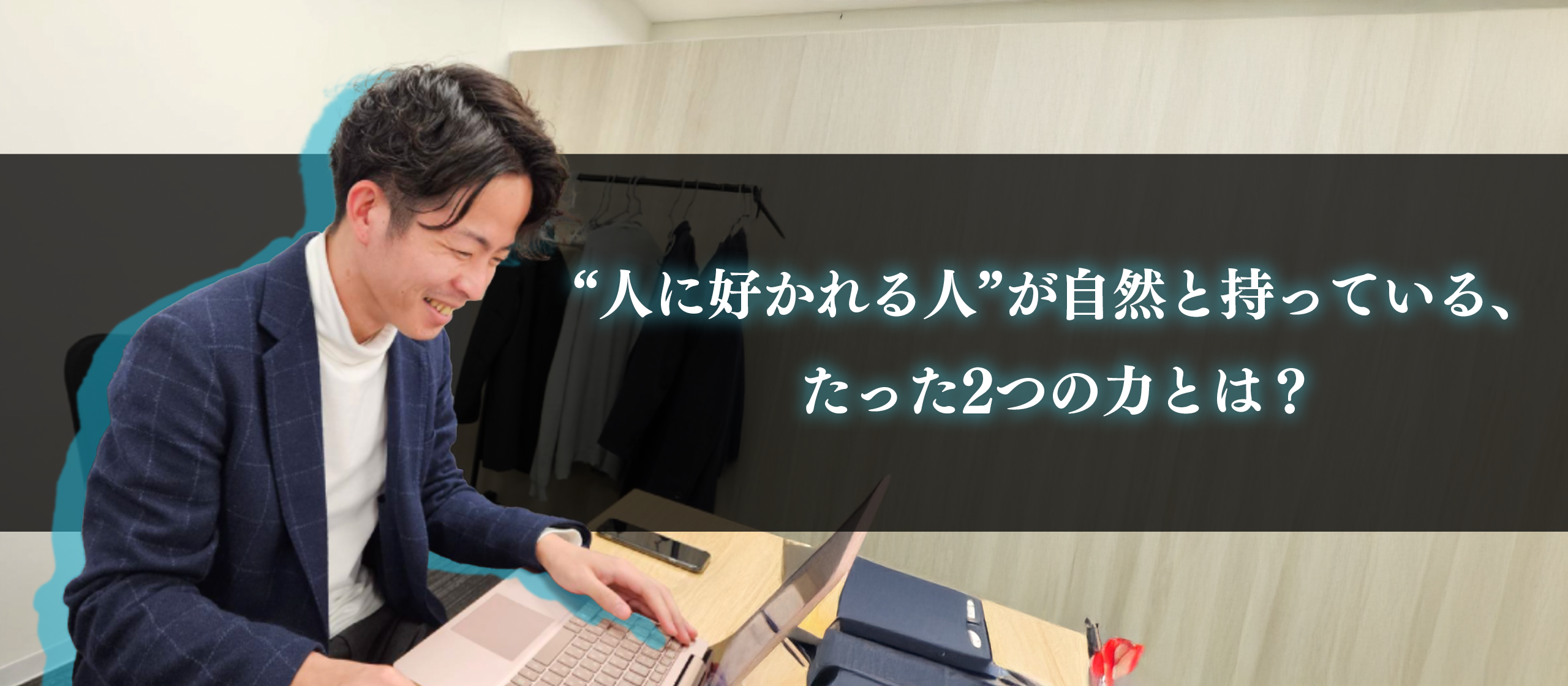 “人に好かれる人”が自然と持っている、たった2つの力とは？