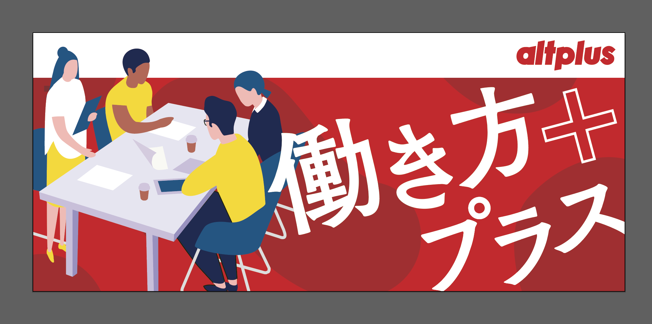 福利厚生や制度からみるオルトプラスの企業文化〜働き方プラスvol.5〜