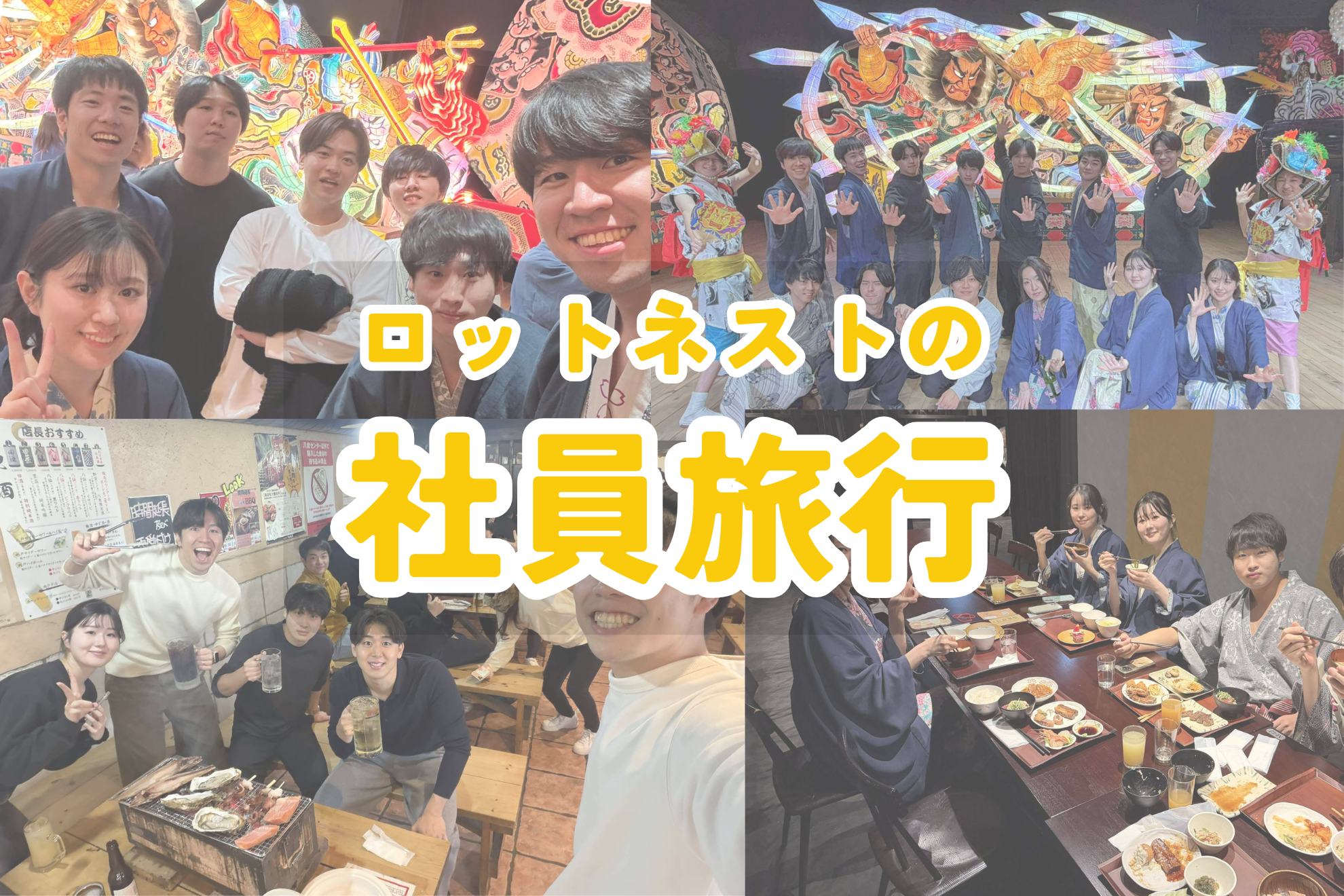 入社3週間で「社員旅行」へ！？ロットネストの元気と温かさが伝わる1泊2日をレポート！＠青森
