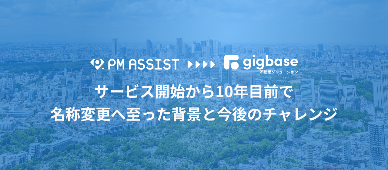 サービス開始から10年目前で名称変更になった背景と今後のチャレンジ