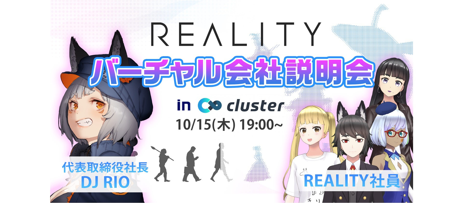 REALITYをつくろう－バーチャル会社説明会を実施しました！
