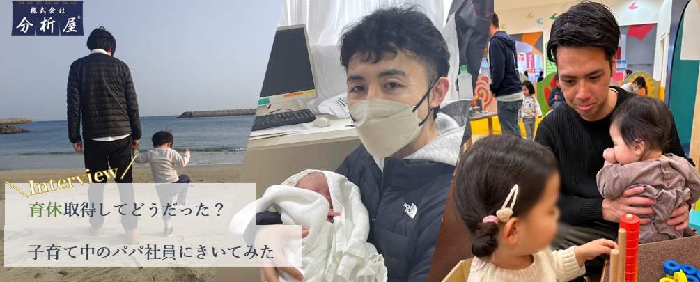 【エンジニア×男性育休】育休取得してどうだった？子育て中のパパ社員インタビュー