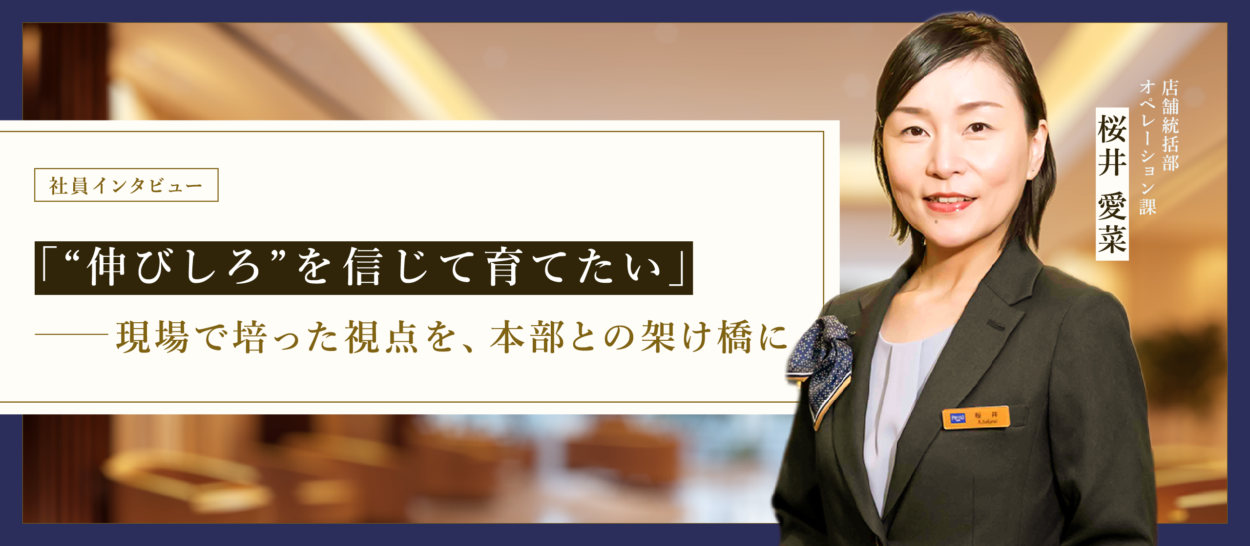 【オペレーション課インタビュー】「“伸びしろ”を信じて育てたい」――現場で培った視点を、本部との架け橋に