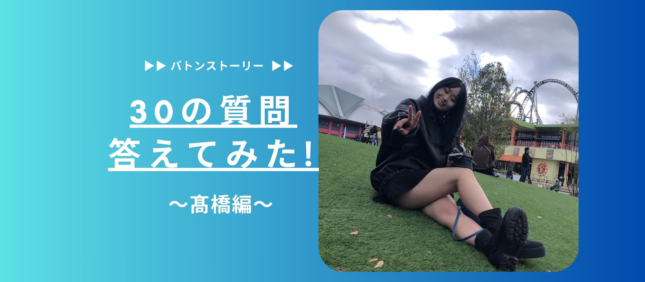 💜30の質問答えてみた 🧸| 髙橋編