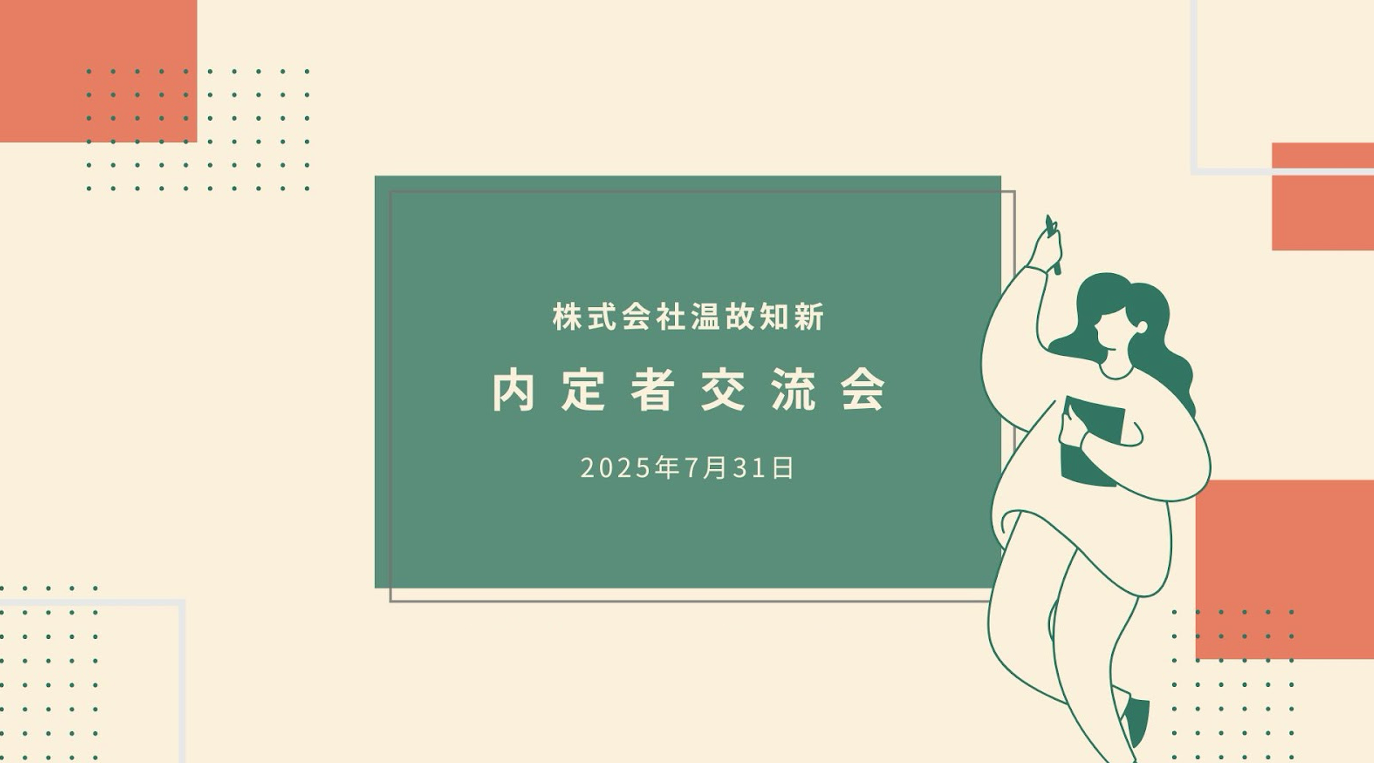 【“ちょっと先の自分”に出会えた日】先輩社員・内定者交流会