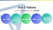 私たちの5つの価値観