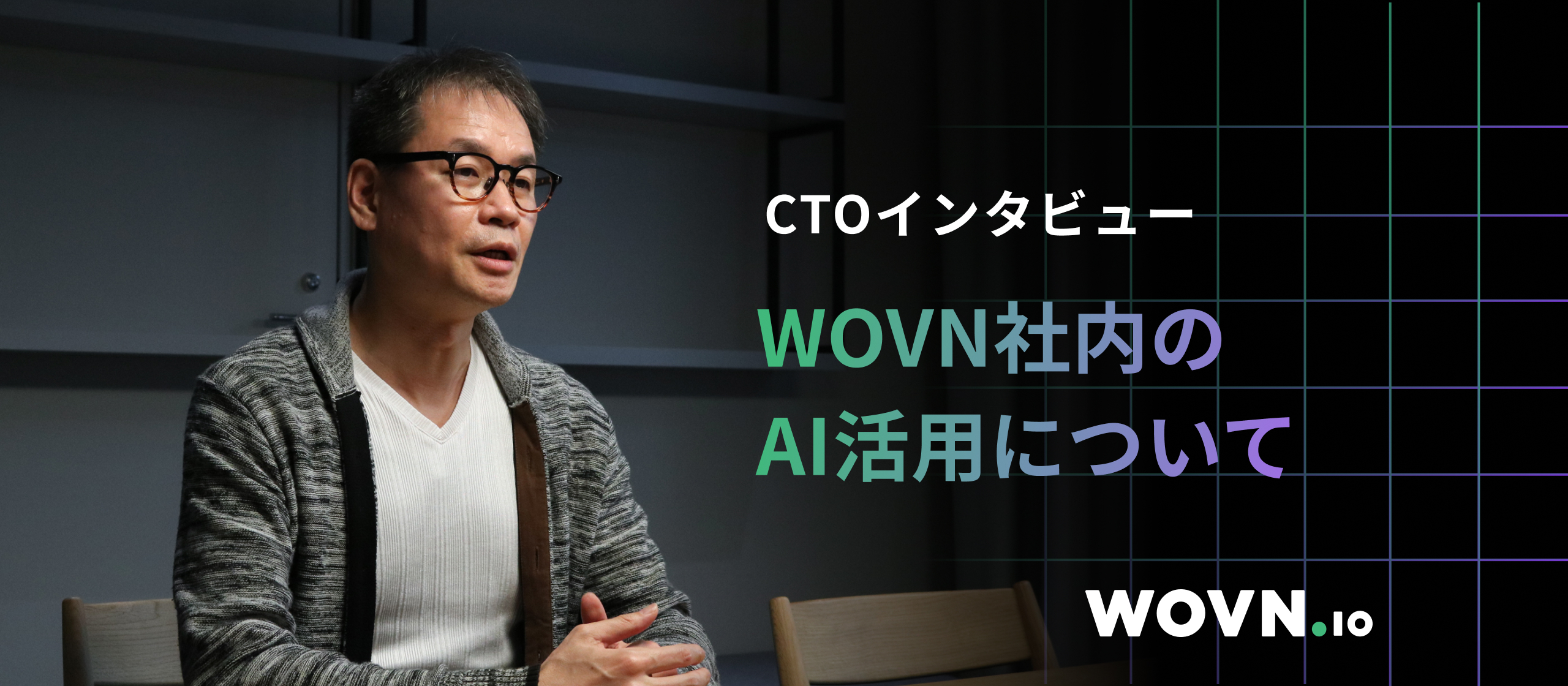 AI は自動化ツールではない ─ “考える力”で使いこなす、WOVN の AI 活用