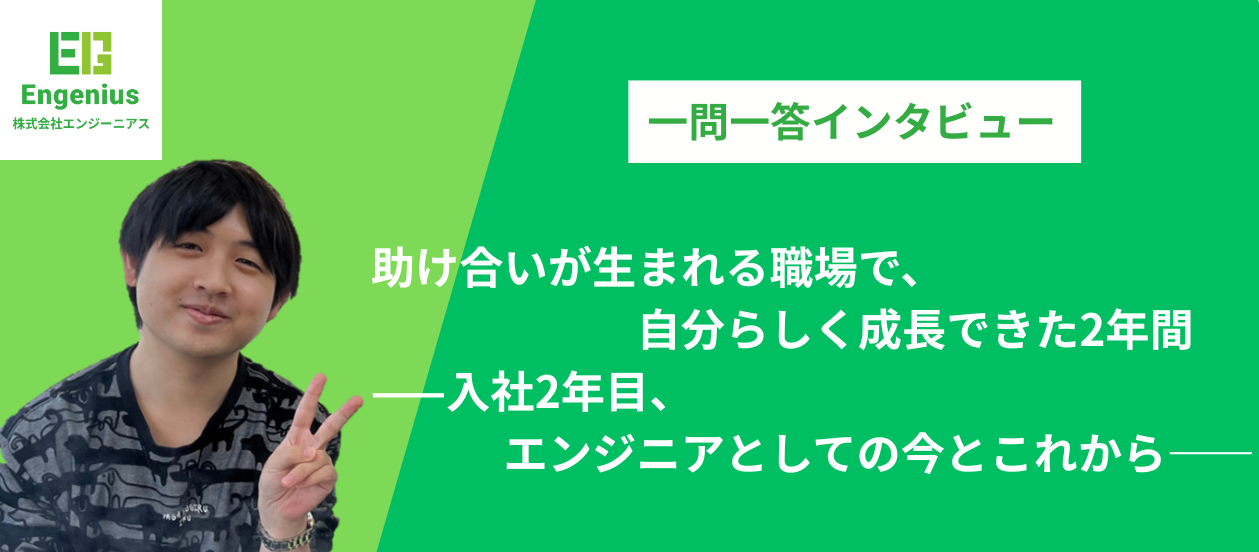 助け合いが生まれる職場で、自分らしく成長できた2年間—入社2年目、エンジニアとしての今とこれから—