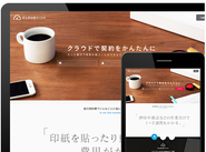 Webで完結！クラウド契約サービス「CloudSign」