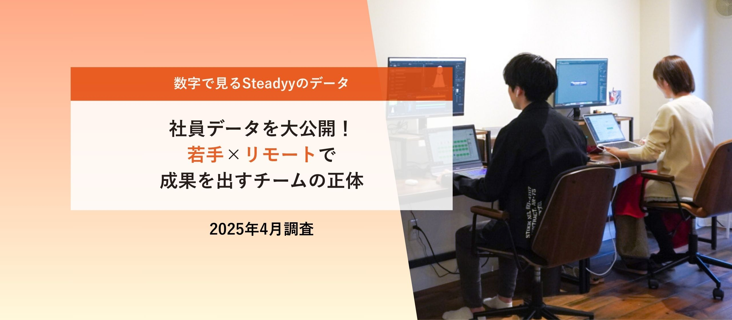 社員データを大公開！若手×リモートで成果を出すチームの正体