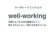 コーポレートミッション「well-working 労働にまつわる社会課題をなくし、誰もがその人らしく働ける社会をつくる。」