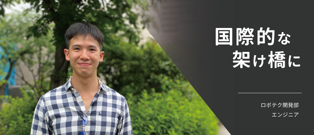 国際的な架け橋に