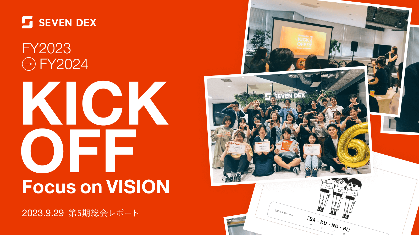 “今アツい成長中のベンチャー”の筆頭へ。第5期総会レポート