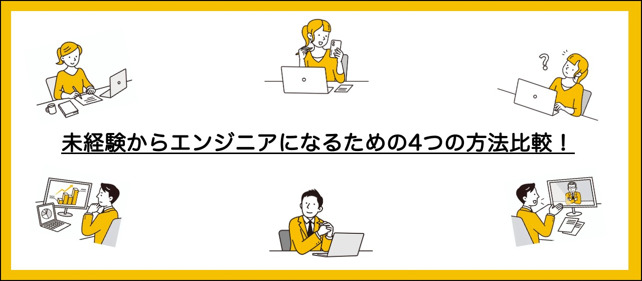 未経験からでもエンジニアになるための4つの方法を比較してみた！