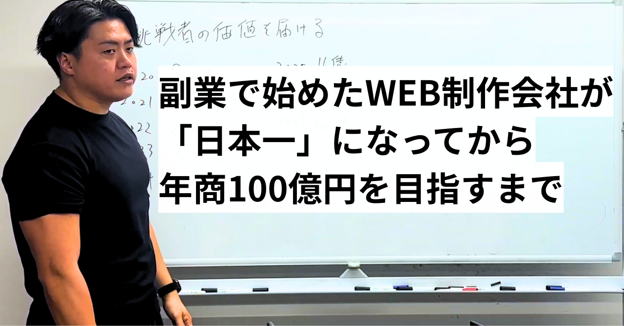 副業で始めたWeb制作会社が「日本一」になってから、年商100億円を目指すまで