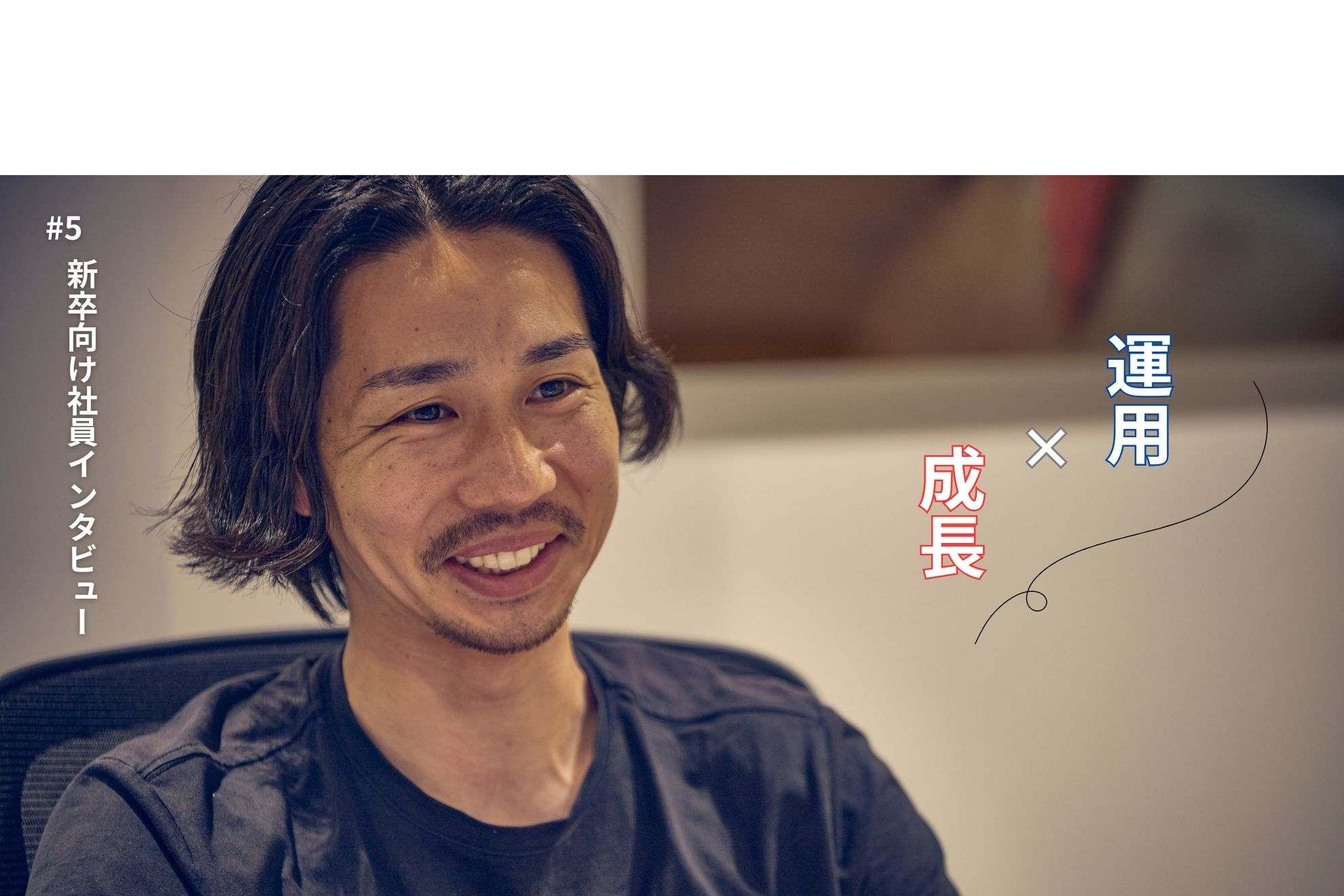 やりたいことが漠然としかなかった僕が、“変化と挑戦”の環境で得た成長とは【新卒向け社員インタビュー】