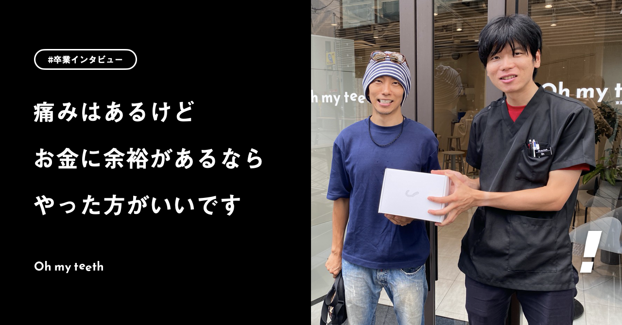 コンプレックスが1つなくなるなら、安い買い物じゃないですか。｜卒業ユーザーインタビュー    Yumaさん編