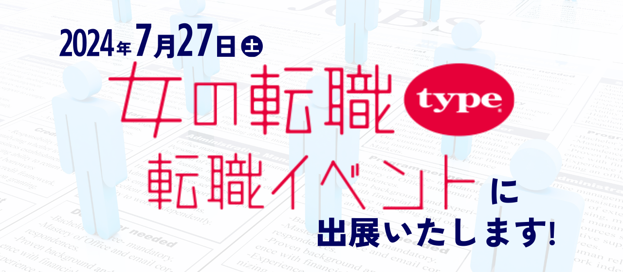 7月27日(土)開催『女の転職イベント』に出展します！✨
