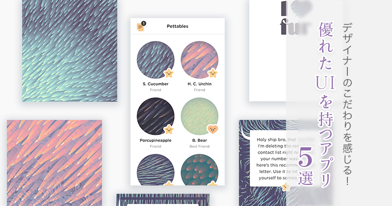 デザイナーのこだわりを感じる！優れたUIを持つアプリ５選