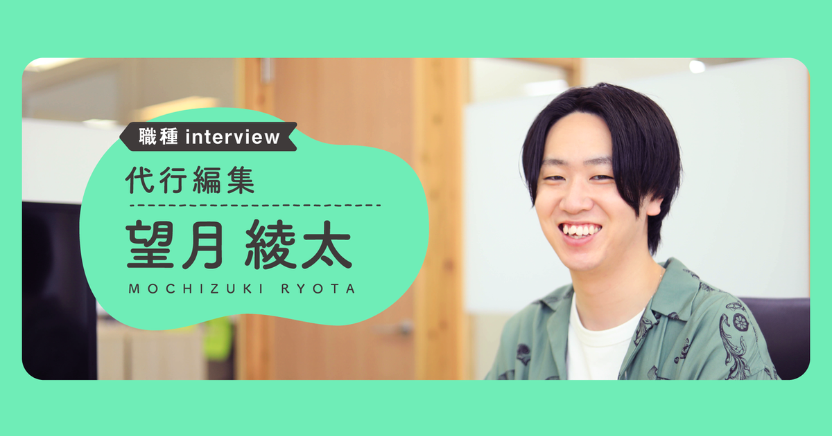 【職種Interview】夢を叶える“時間”を創る｜望月綾太（代行編集） | 社員インタビュー