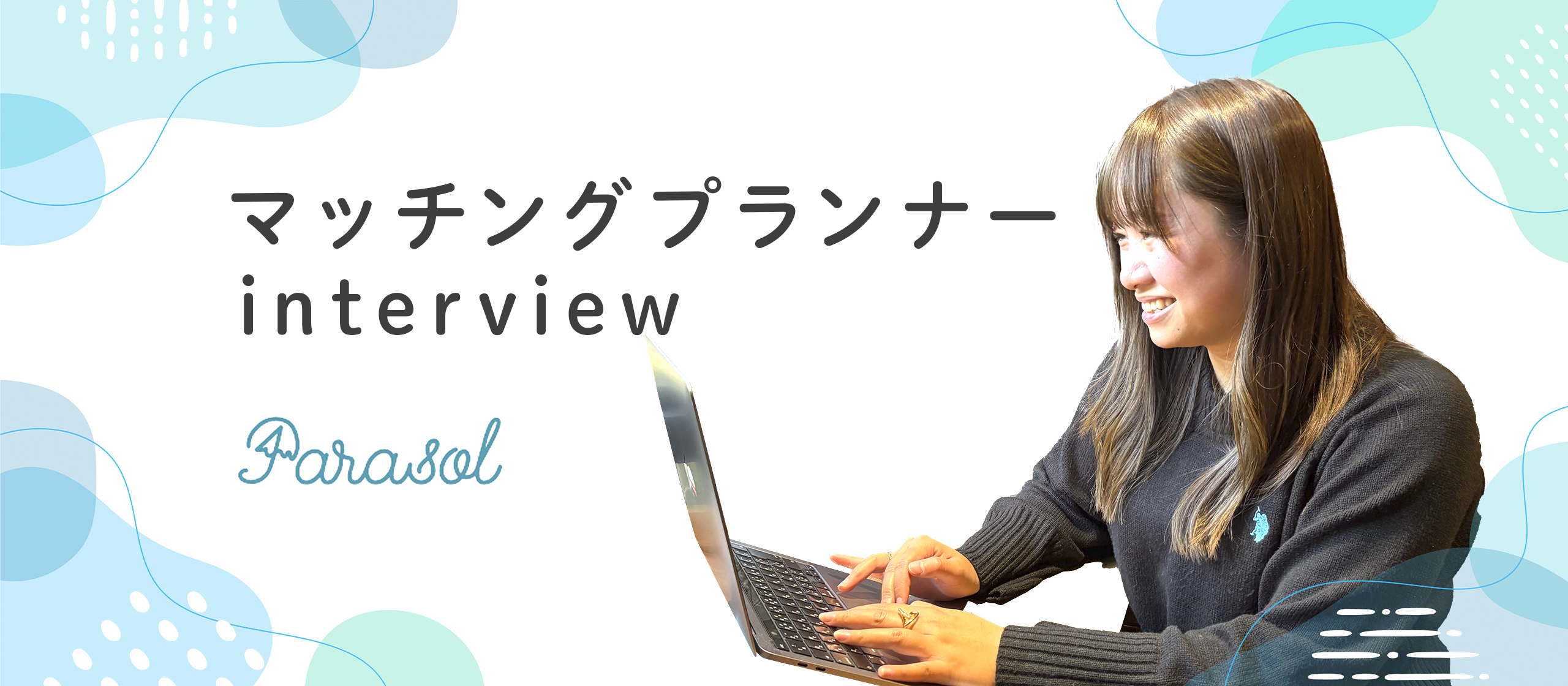 自分も応募できる？不安なあなたに見てほしい！ユニットリーダーが語るParasolのリアル