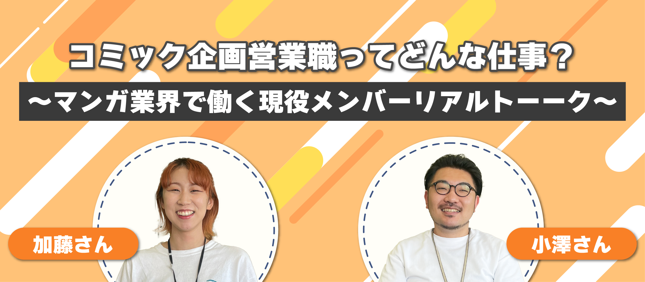 ヒット作品の火付け役を担う電子コミック企画営業ってどんな仕事？～マンガ業界で働く現役メンバーリアルトーーーク～