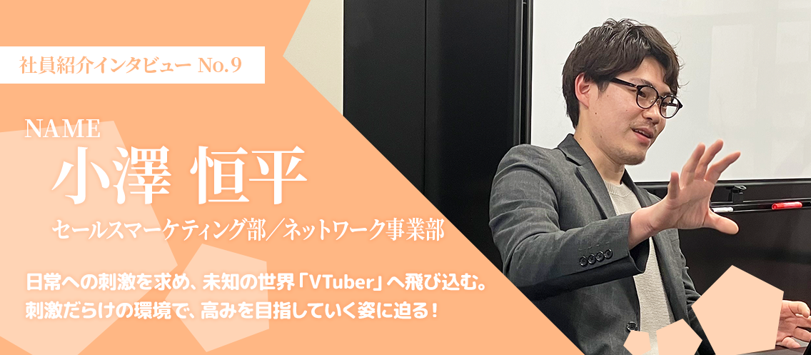 【社員インタビュー】日常への刺激を求め、未知の世界「VTuber」へ飛び込む。刺激だらけの環境で、高みを目指していく姿に迫る！