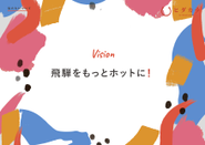 ヒダカラのVISION