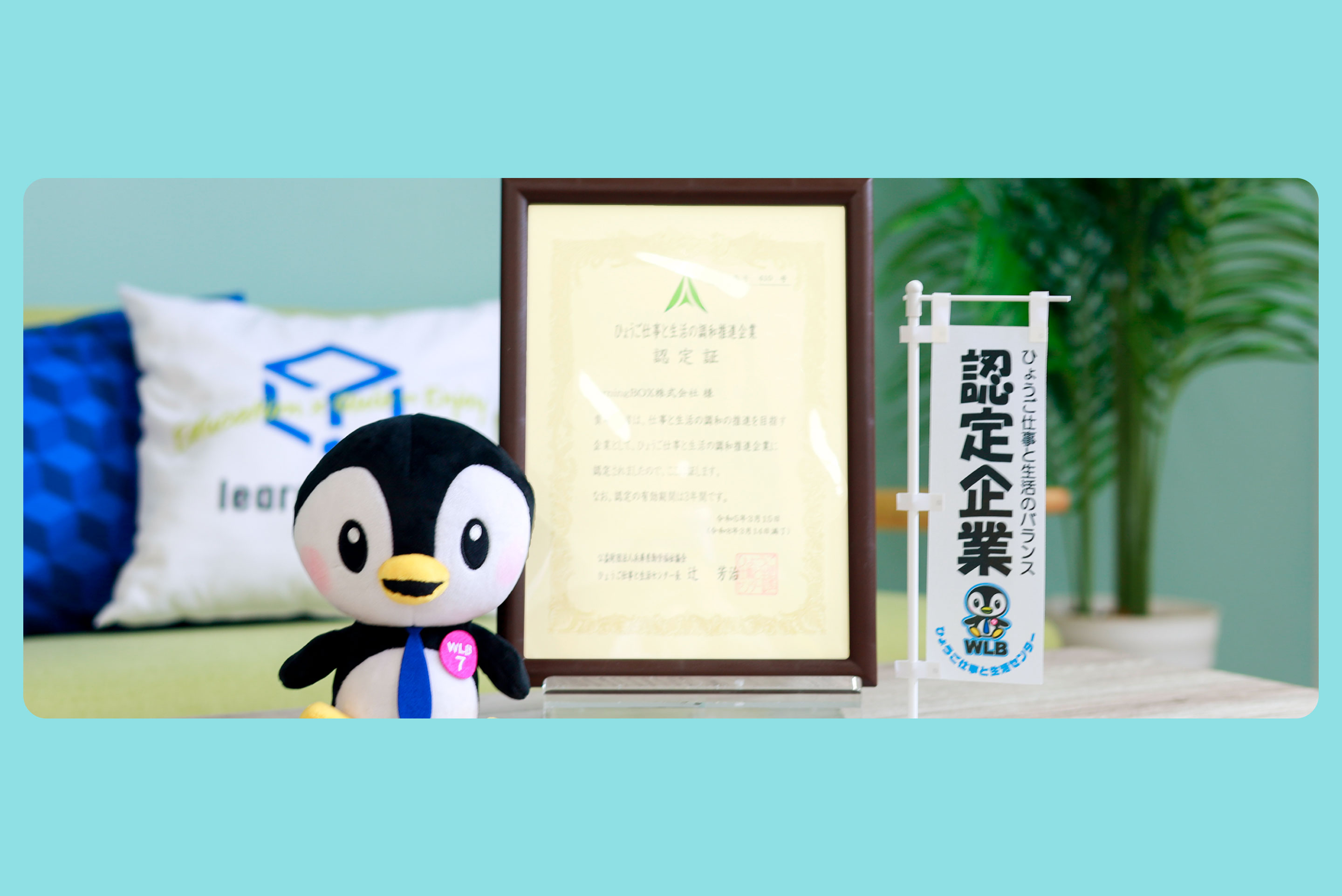 公益財団法人兵庫県勤労福祉協会 ひょうご仕事と生活センター「認定企業」に選定されました～ワークライフバランスの実現へ～