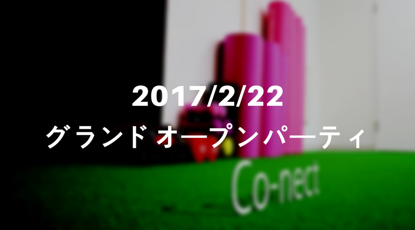 【2017/2/22】Co-nect グランドオープンパーティを開催します！