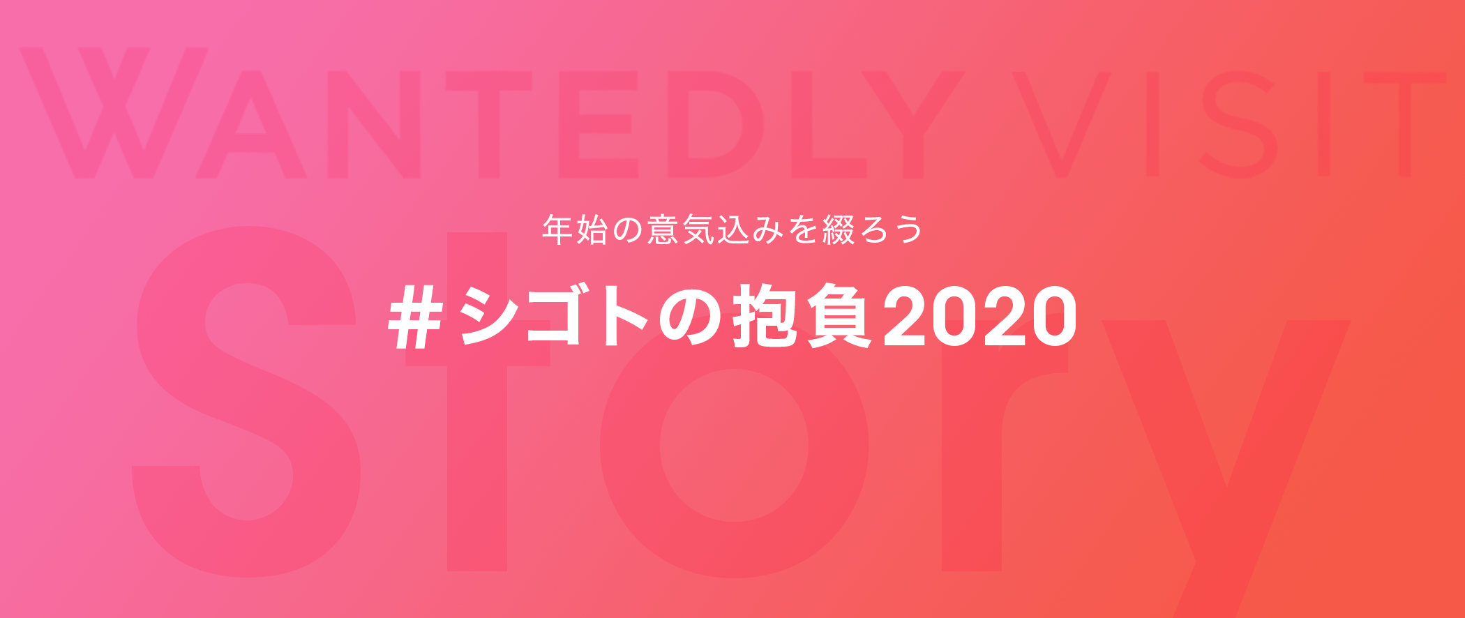 「#シゴトの抱負2020」募集中！会社やチームのこれからを伝えよう。1/7より特集開始