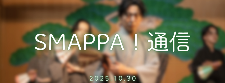 【Smappa！通信】2025.10.30