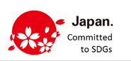 外務省の運営するJapan Committed to SDGs に登録されています。