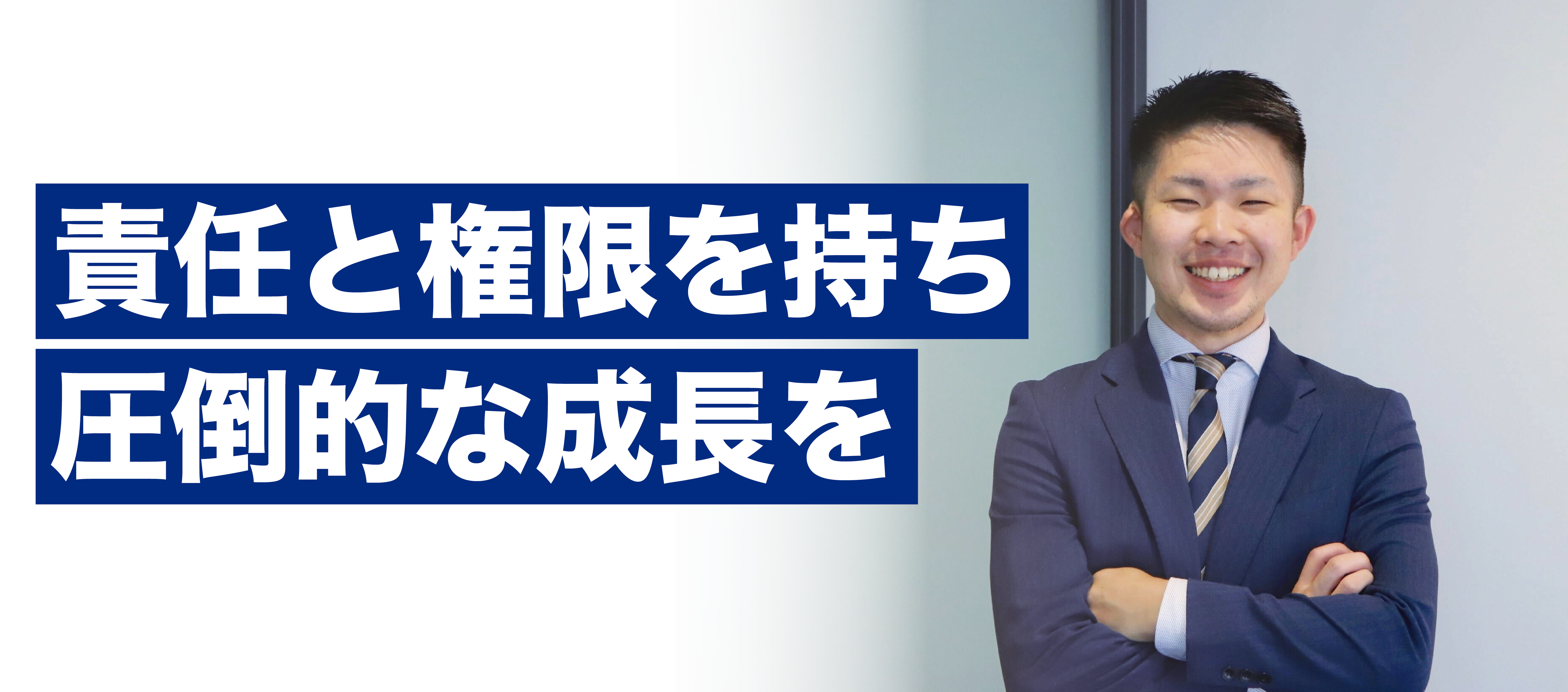 新卒入社から最速で事業責任者に抜擢された河下さんにインタビュー！｜メンバーインタビュー