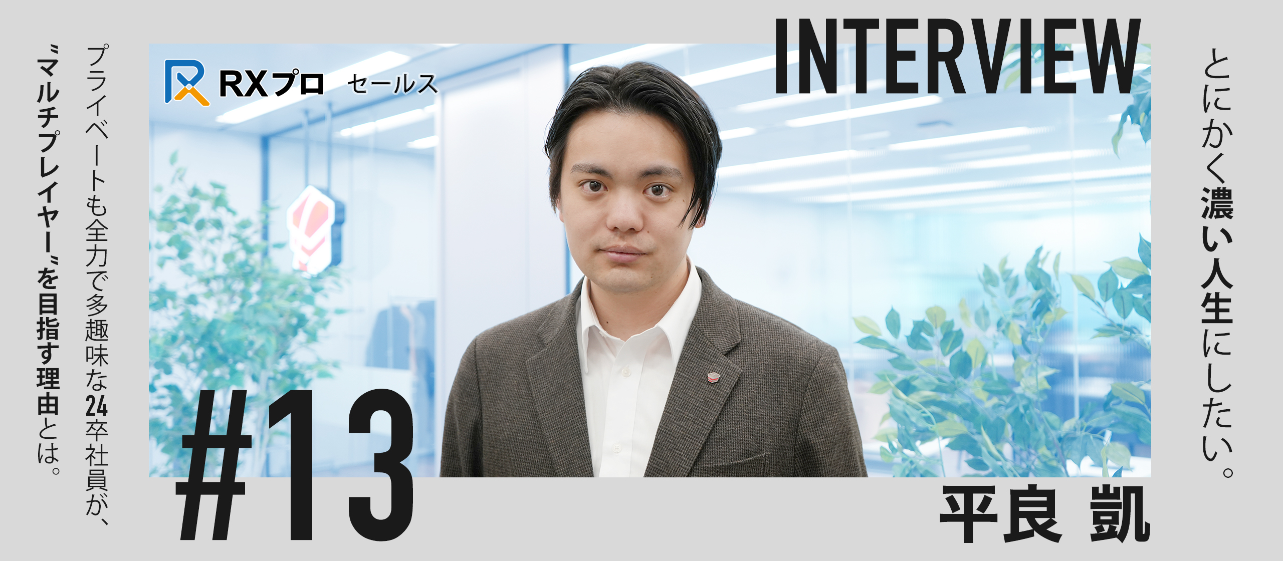 【新卒社員インタビュー】「短くてもいい、波乱万丈な人生を」―24年卒が語る、挑戦と成長の軌跡