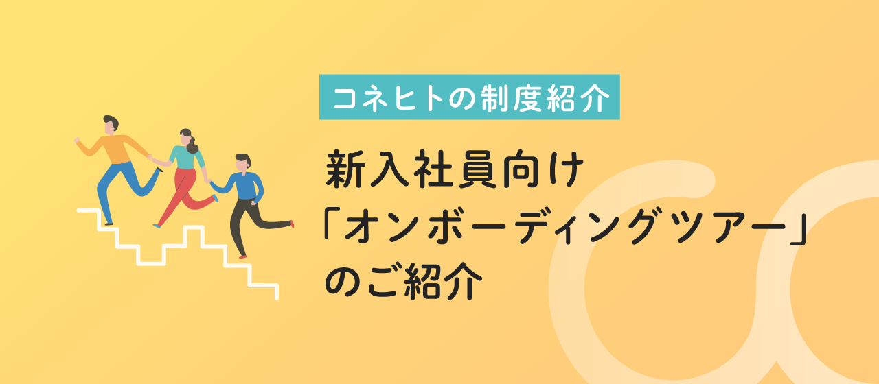 新入社員向け「オンボーディングツアー」のご紹介