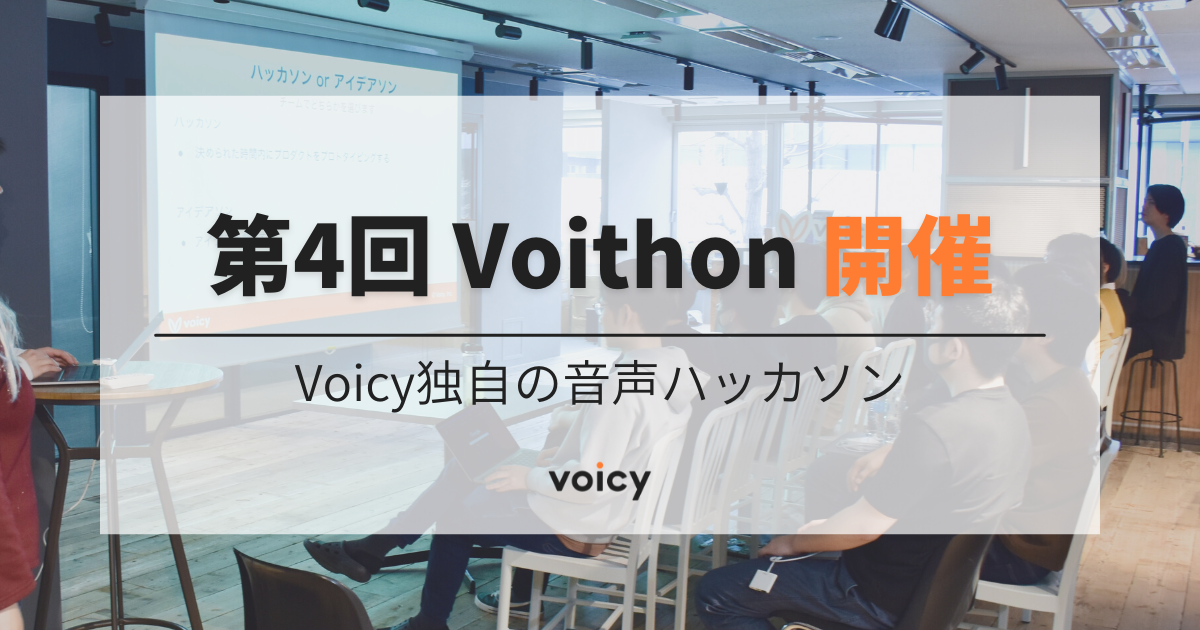第4回Voithonが開催されました！〜Voicy独自の音声ハッカソン〜