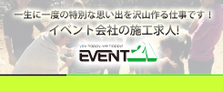経験者必見！未経験者歓迎！チャレンジ精神旺盛な方へ！イベント会社の施工求人