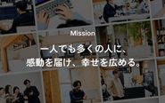 経営理念である「一人でも多くの人に、感動を届け、幸せを広める。」ことを実現するために、最初の創業事業として、世の中の働く人たち全体の幸福感や働きがい、企業の業績などを向上させる組織エンゲージメントの領域でTUNAGをはじめました。