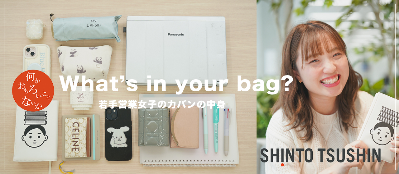 【What’s in your bag?】「営業女子必見！ カバンの中身から分かる広告営業2年目の働き方」