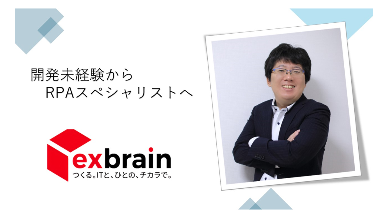 開発未経験者がRPA(BizRobo!)のスペシャリストになった道のり