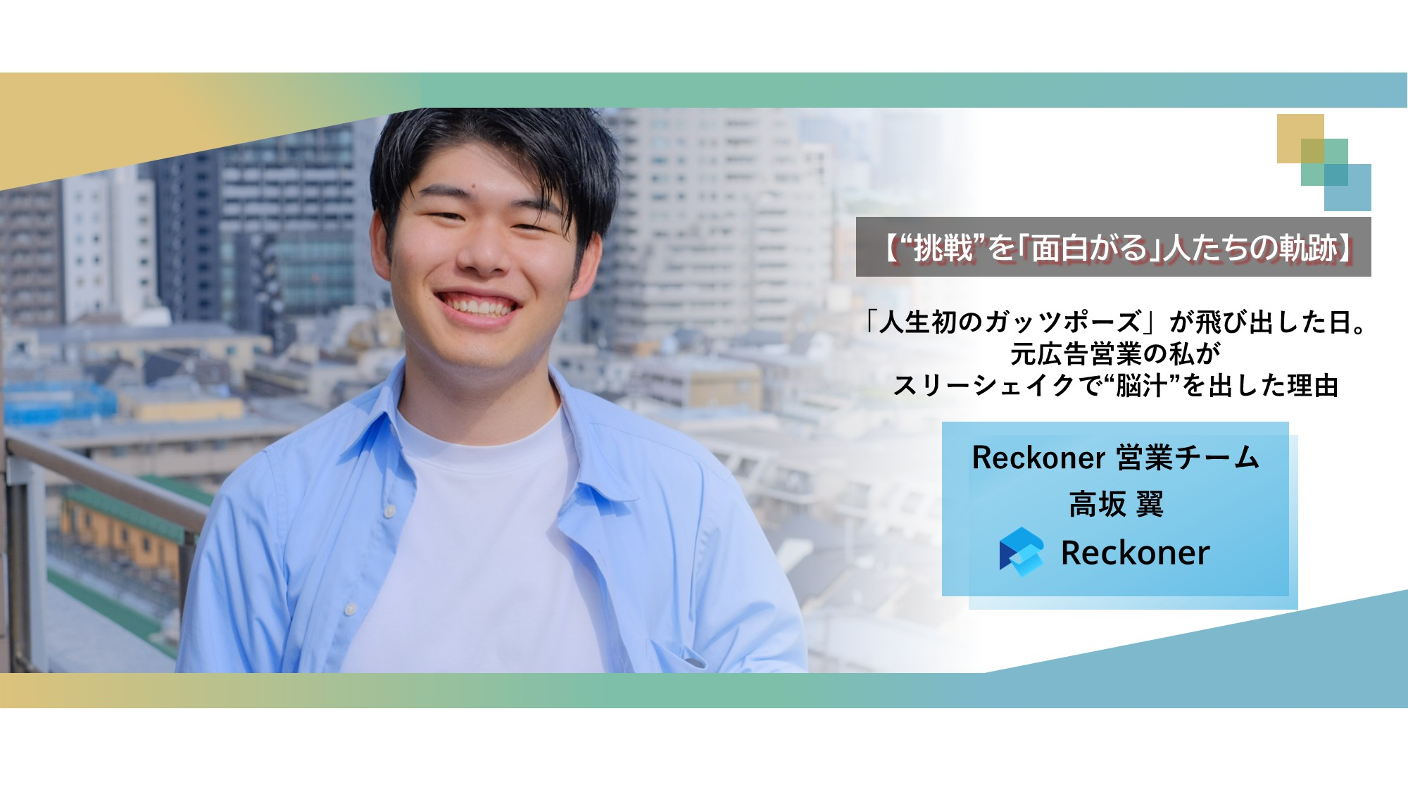 【“挑戦”を「面白がる」人たちの軌跡】「人生初のガッツポーズ」が飛び出した日。元広告営業の私が、スリーシェイクで“脳汁”を出した理由