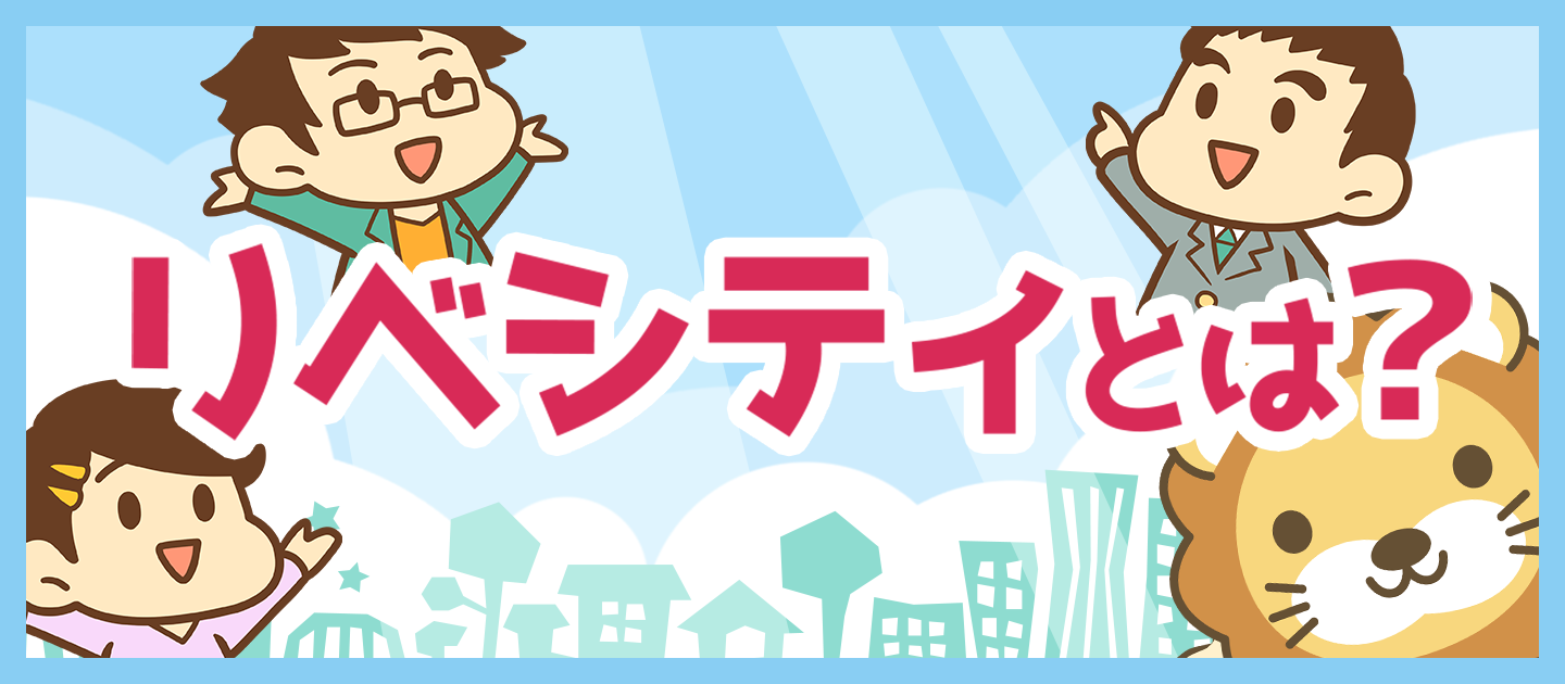 お金の悩みを解決して人生の選択肢を増やす。日本最大規模のお金の勉強コミュニティ「リベシティ」とは