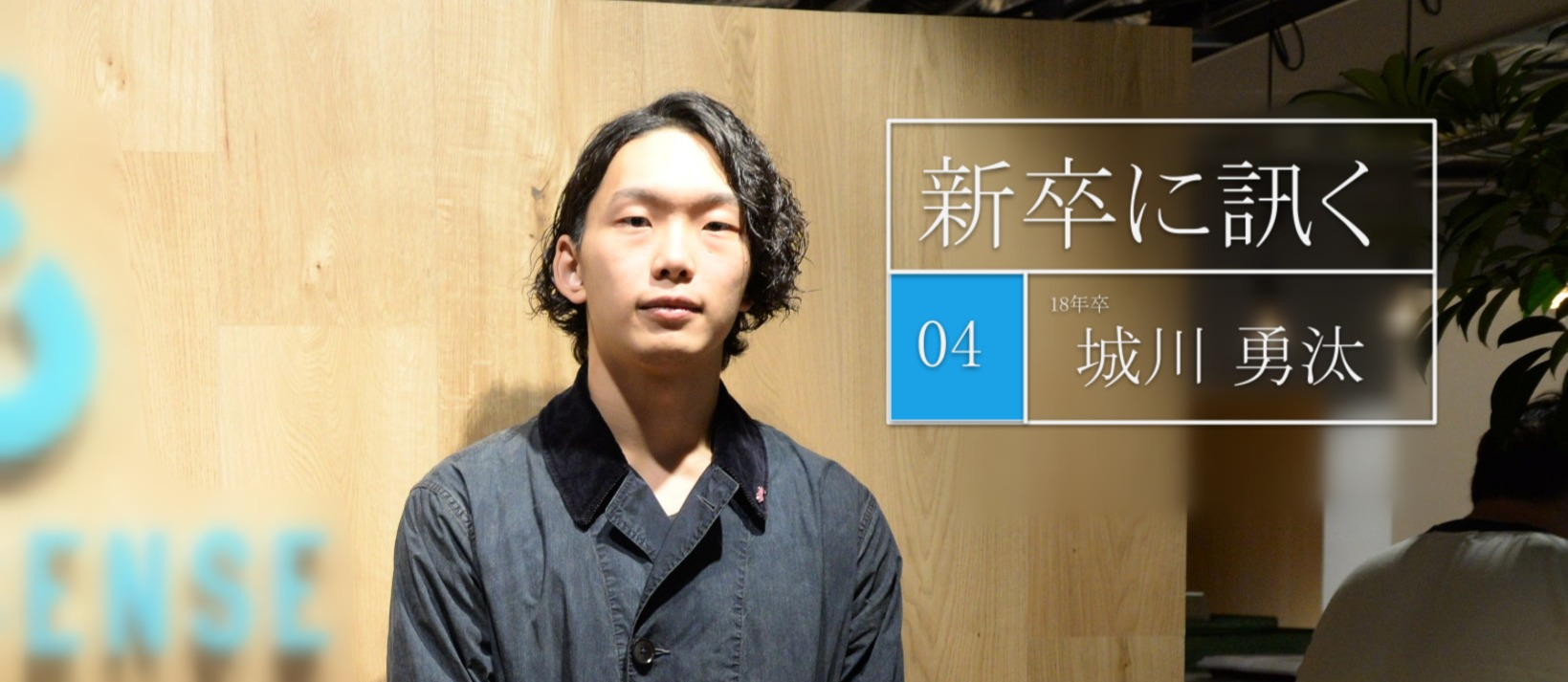 《新卒に訊く vol:4》 学生起業・総合職インターンMVPを経験した私が、リブセンスの「エンジニア」として働くことを決めた理由