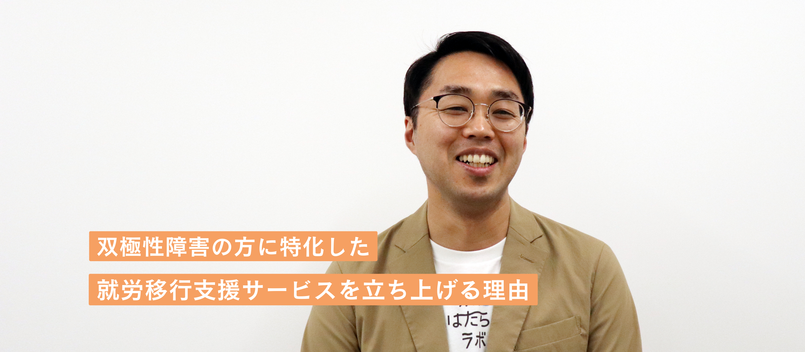 双極性障害の方に特化した就労支援サービスを立ち上げる理由【事業部長インタビュー】