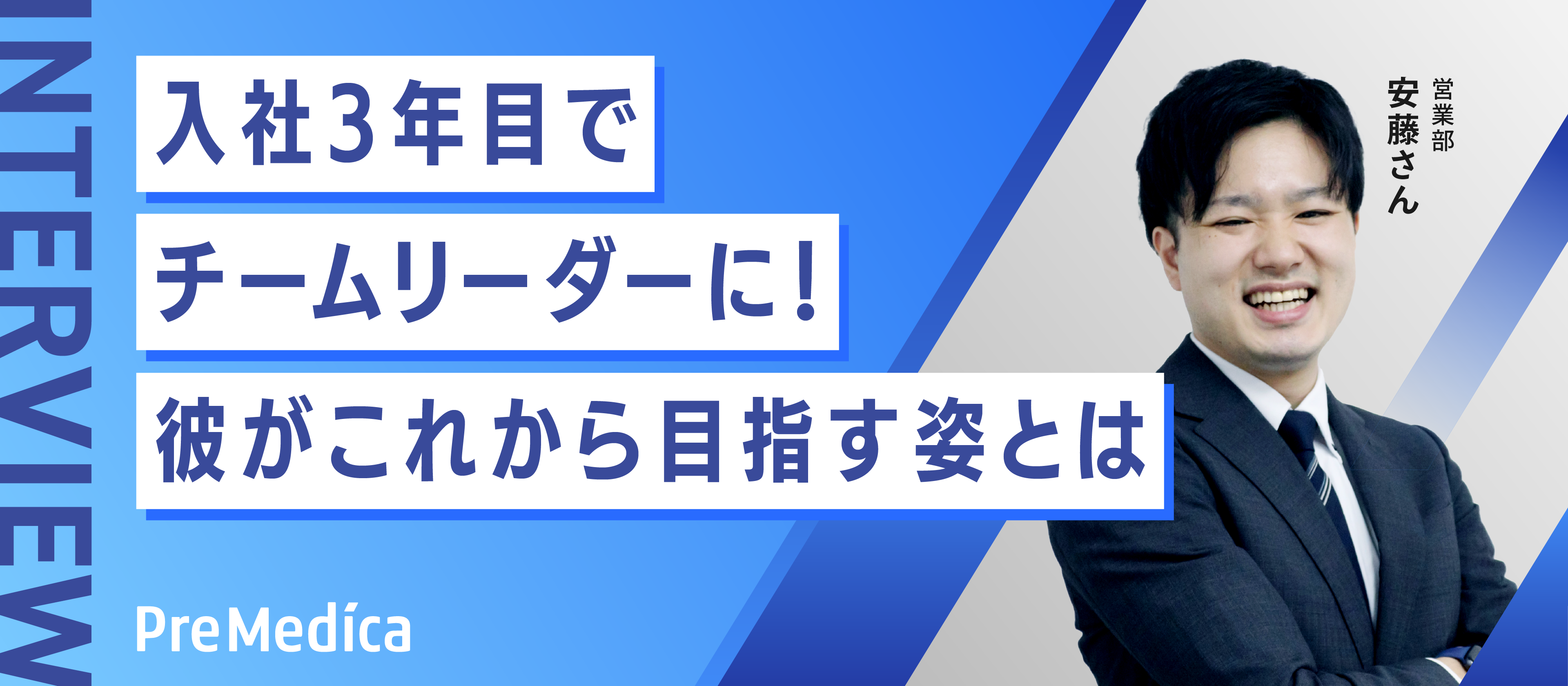 【新卒】入社3年目で営業部のチームリーダーに抜擢！彼が仕事をするうえで意識したこと、これから目指す姿とは