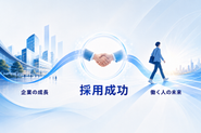 一つの採用が、企業の成長と、そこで働く人の未来を動かします。