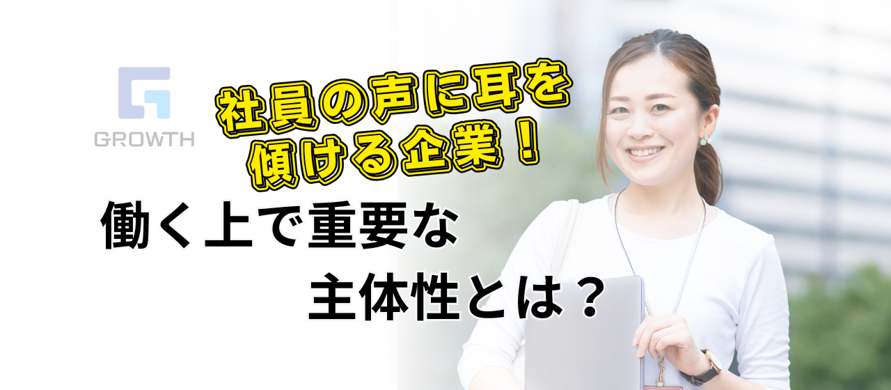 主体性を大切にする企業とは？社員の声から生まれた社内部署！